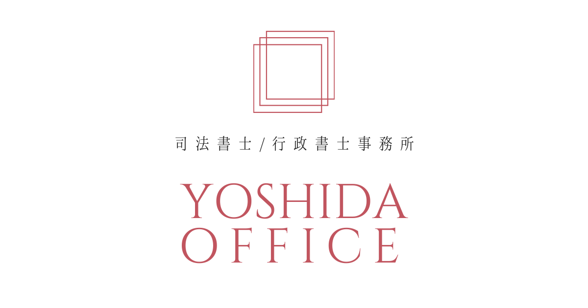 Yoshida Officeは 司法書士 行政書士事務所になりました 商業登記専門の司法書士 行政書士事務所 Yoshida Office