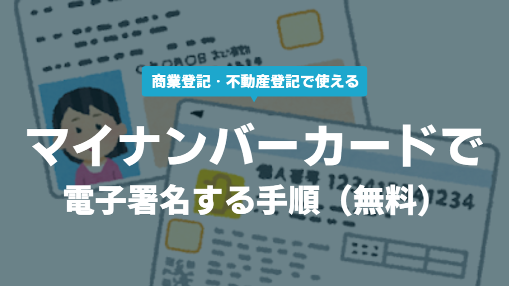 マイナンバーカードでPDFに電子署名する手順（無料） | 商業登記専門の司法書士/行政書士事務所 YOSHIDA OFFICE